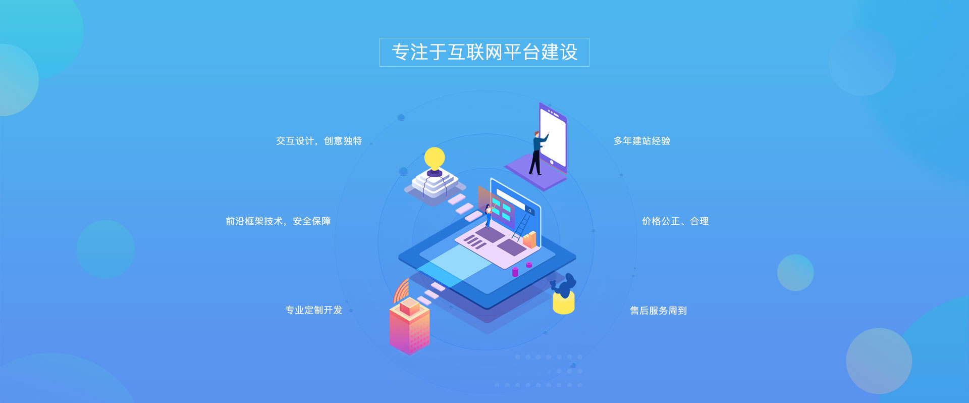 專注于互聯(lián)網平臺建設